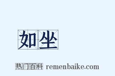如坐雲霧是什么意思的图片